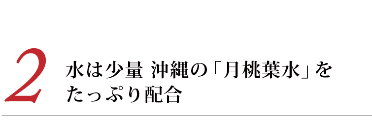 (2)水は少量に抑え沖縄のハーブ「月桃」の芳香蒸留水を配合