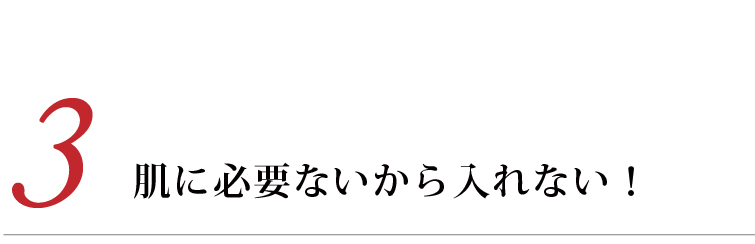 （3）化学成分とは無縁のノンケミカル無添加