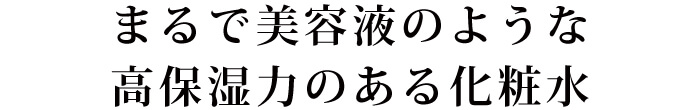 まるで美容液のような無添加保湿化粧水（美容水）