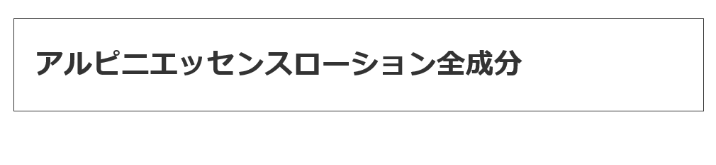 アルピニエッセンスローション全成分説明を見る