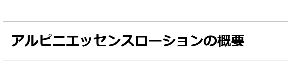 アルピニエッセンスローション150ml