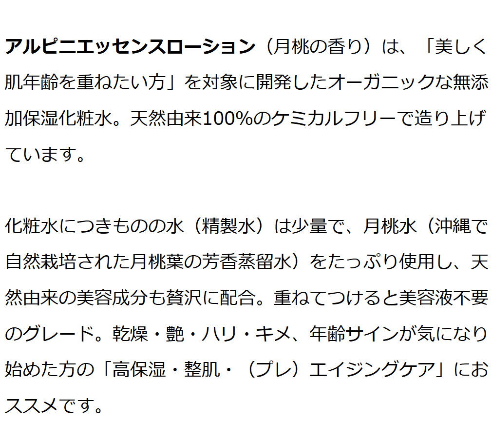 アルピニエッセンスローション