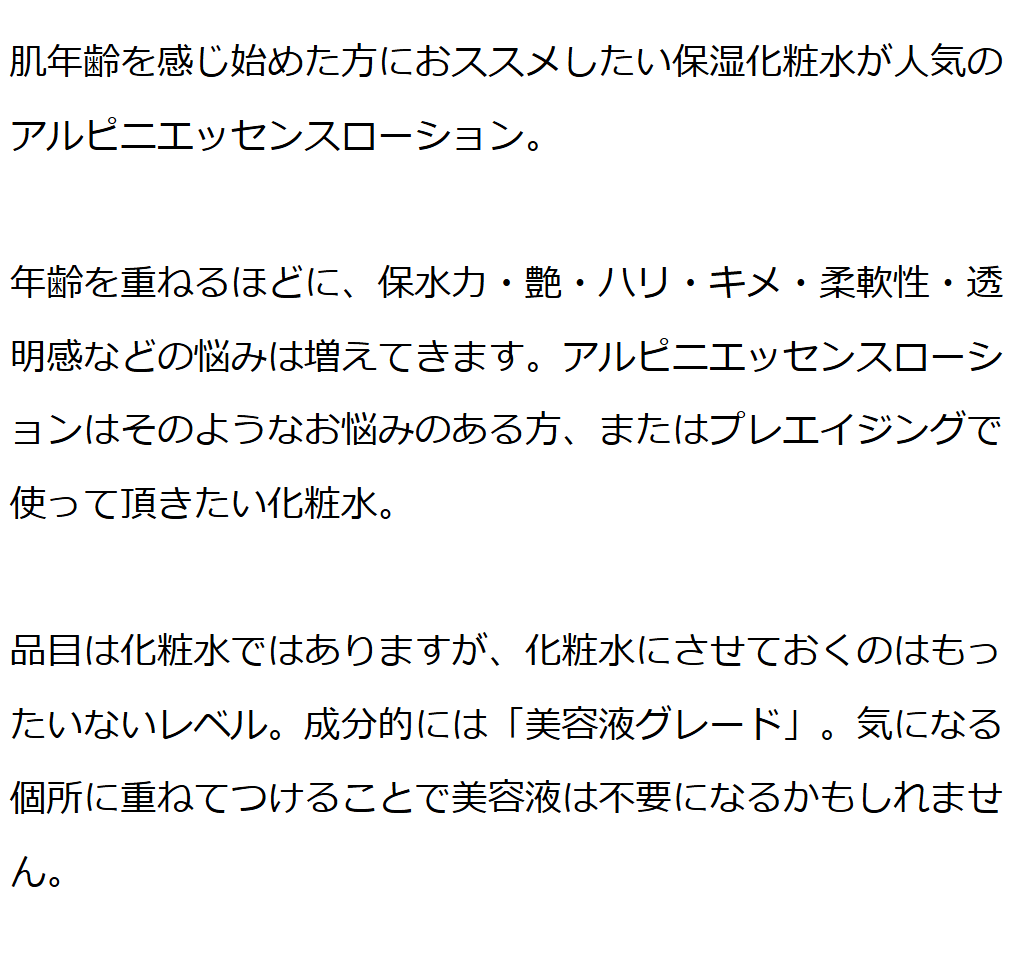 アルピニエッセンスローション