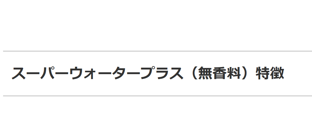 スーパーウォータープラス