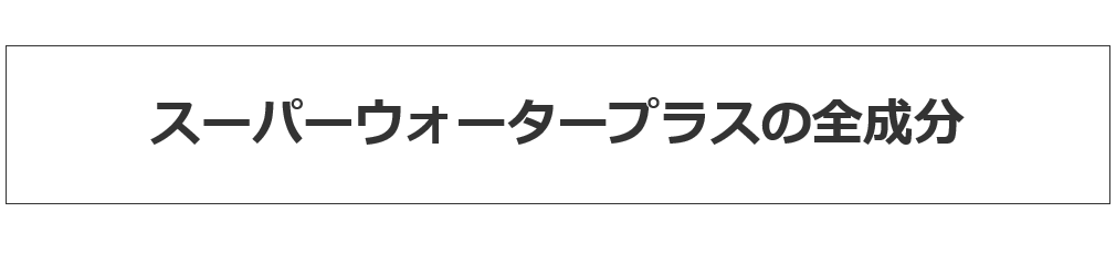 スーパーウォータープラス