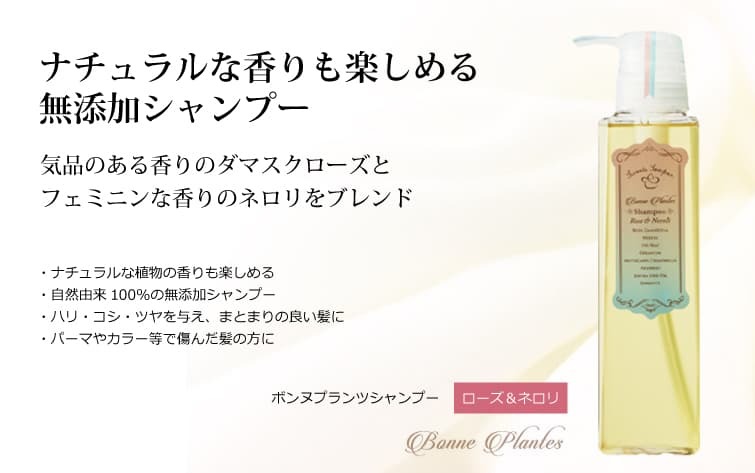 無添加 ボンヌプランツシャンプー（ローズ＆ネロリ）300ml アミノ酸系