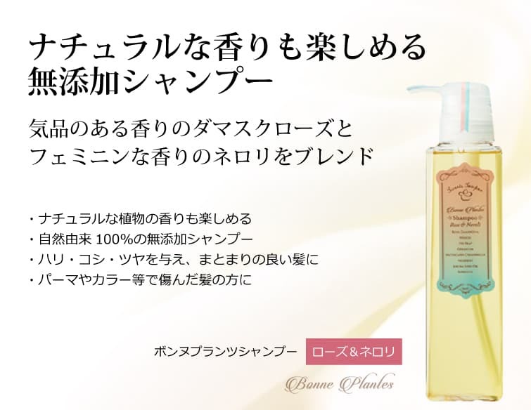 無添加 ボンヌプランツシャンプー（ローズ＆ネロリ）300ml アミノ酸系