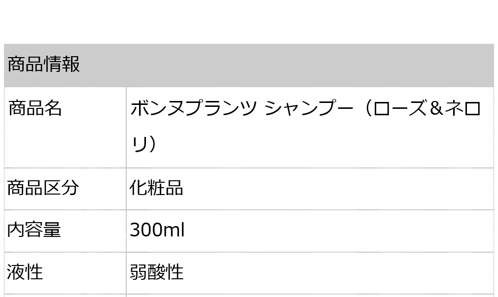 無添加 ボンヌプランツシャンプー（ローズ＆ネロリ）300ml