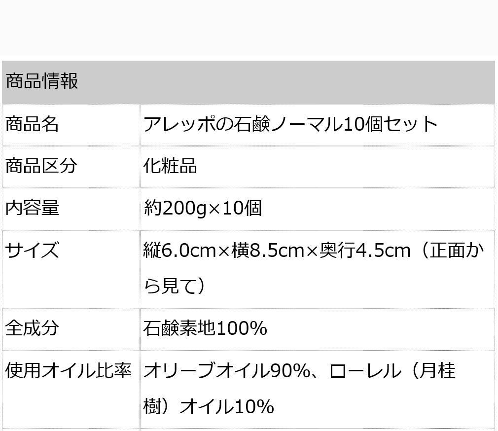 アレッポノーマル10個セット　