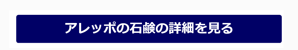 アレッポの石鹸ノーマルの詳細を見る