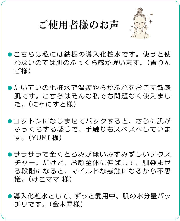 モイスチャーベース化粧水120ml ご使用者様のお声