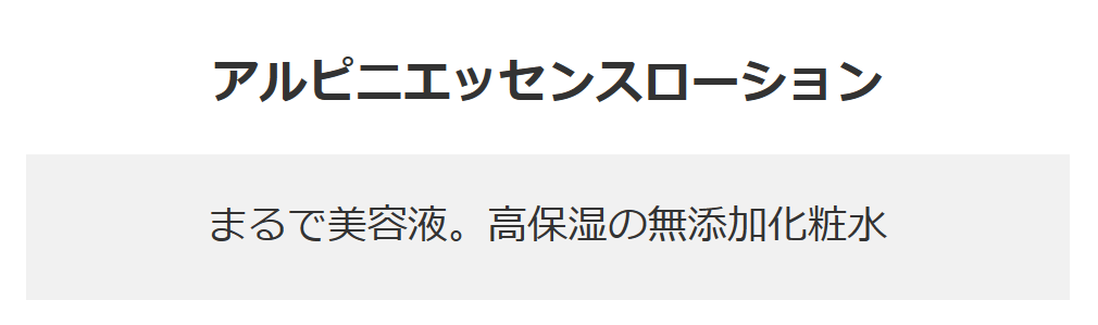 アルピ二エッセンスローション