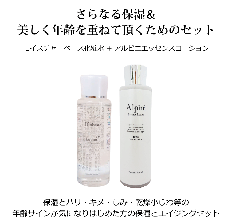 モイスチャーベース化粧水125ml＋アルピ二エッセンスローション150ml セット