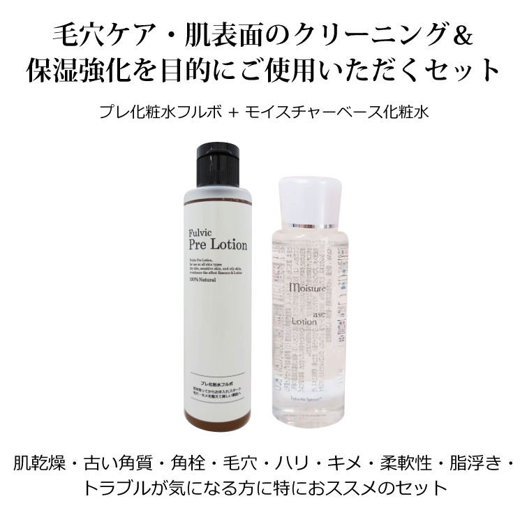 プレ化粧水フルボ200ml＋モイスチャーベース化粧水125ml　セット