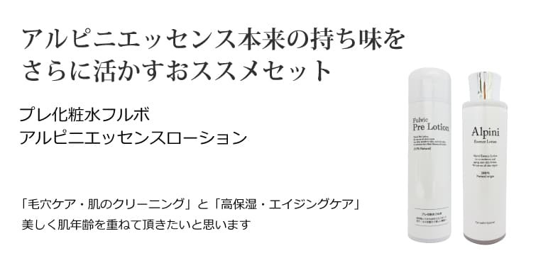 プレ化粧水フルボ＋アルピニエッセンスローションセット