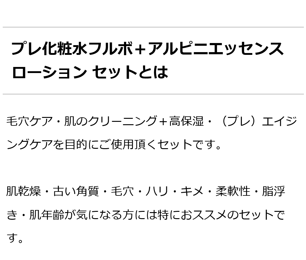 プレ化粧水フルボ＋アルピニエッセンスローションセット