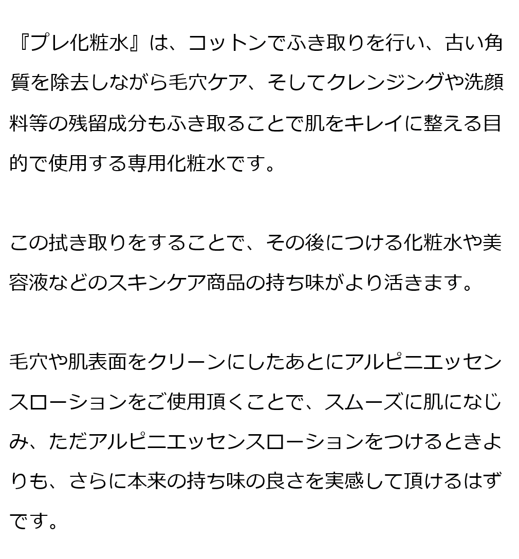 プレ化粧水フルボ＋アルピニエッセンスローションセット