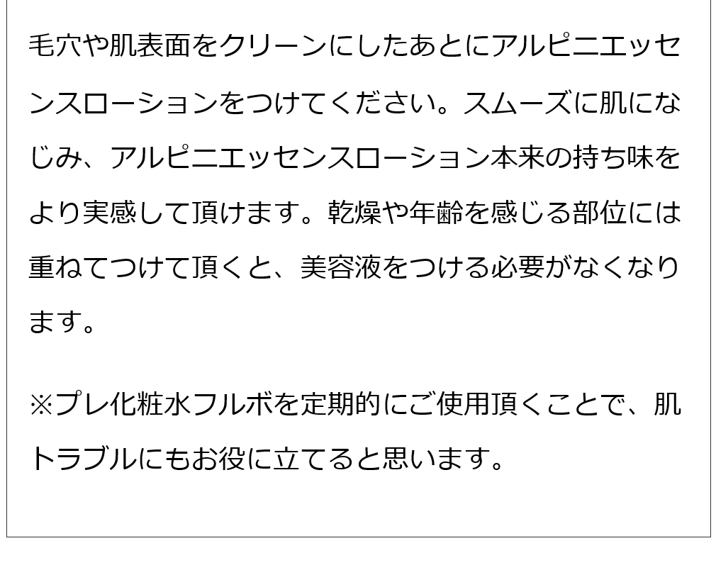 プレ化粧水フルボ＋アルピニエッセンスローションセット