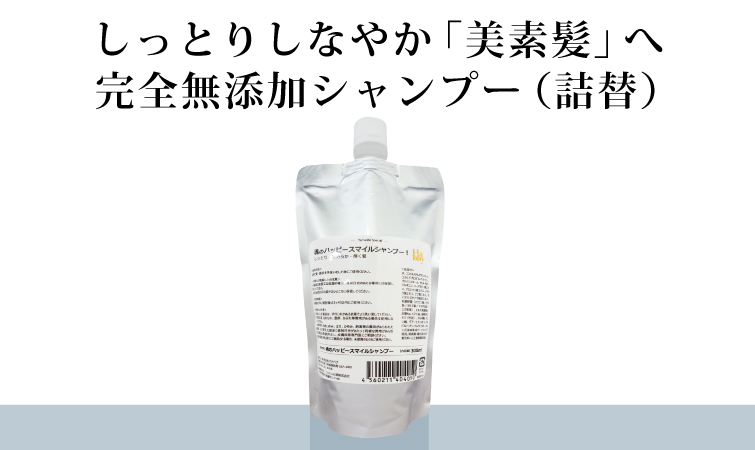 頭皮環境を整える完全無添加シャンプー（詰替）