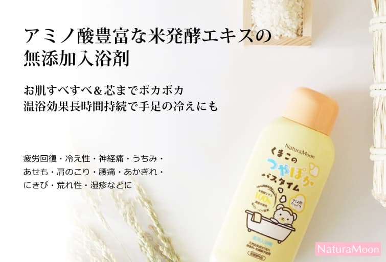 アミノ酸豊富な米発酵エキス100％無添加入浴剤 - ナチュラムーン くま