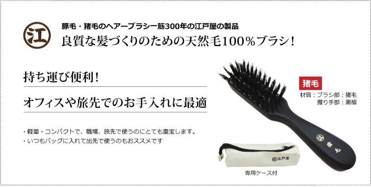 創業300年江戸屋】猪毛100％ 最高級携帯用ヘアブラシ - 携帯用猪毛