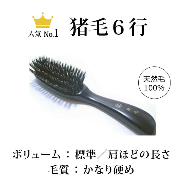 創業300年江戸屋】猪毛ヘアブラシ6行＋携帯用猪毛ヘアブラシ5行 最高級