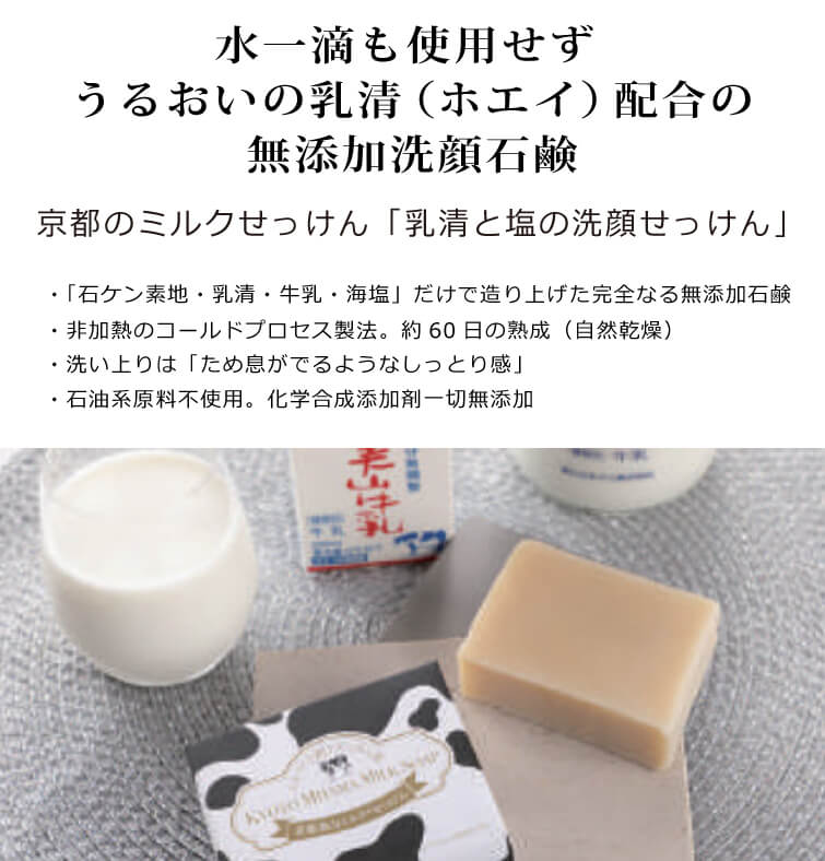 無添加石鹸 京都のミルクせっけん90g 美山牛乳の乳清（ホエイ）配合