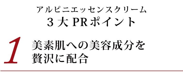 アルピニエッセンスクリーム3大PRポイント (1)天然100％＋オーガニック成分＋完全無添加