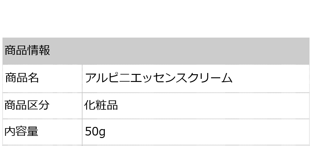 アルピニエッセンスクリーム100g