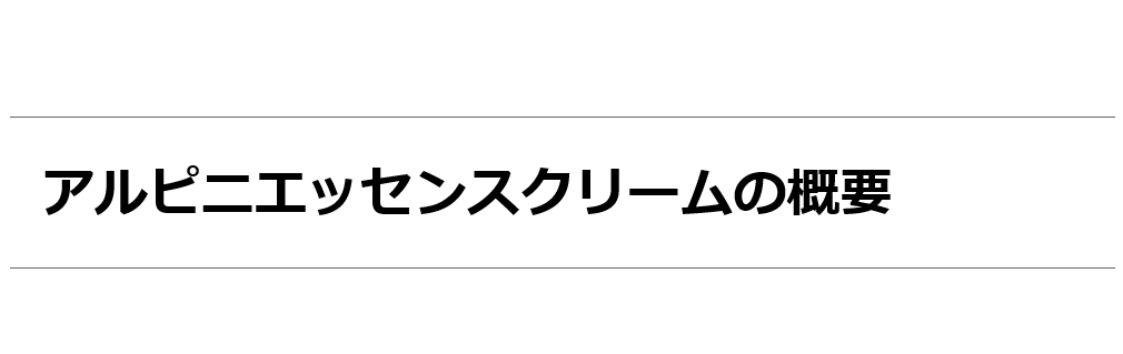 アルピニエッセンスクリーム100g