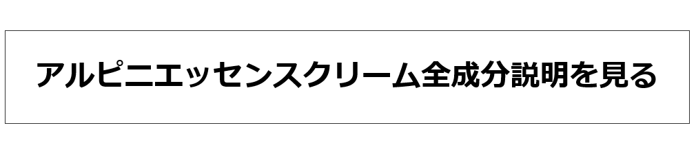 アルピニエッセンスクリーム全成分説明を見る