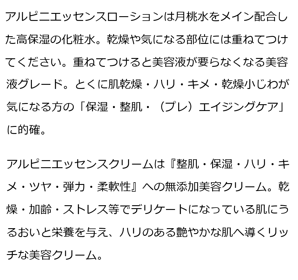 アルピ二エッセンスローション＋アルピ二エッセンスクリーム