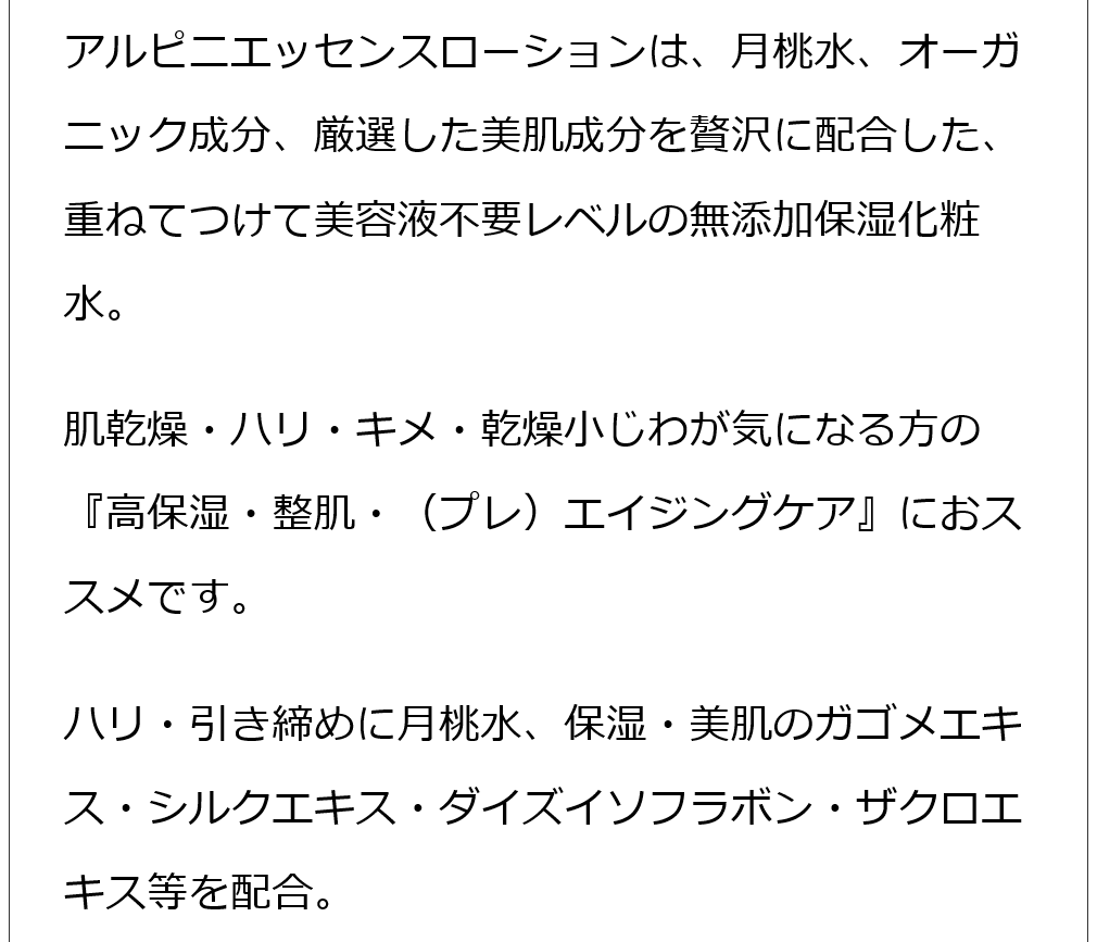 アルピ二エッセンスローション