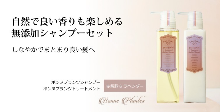 無添加 ボンヌプランツシャンプー（赤紫蘇&ラベンダー）＋
