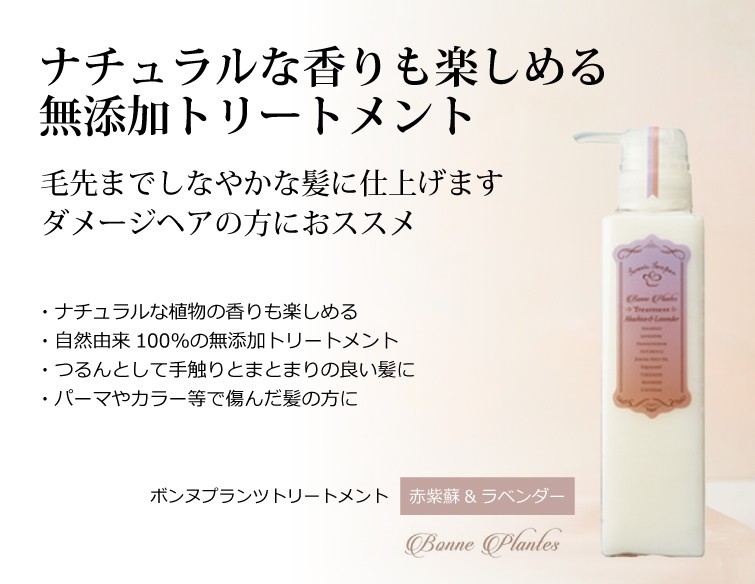  ボンヌプランツトリートメント（赤紫蘇&ラベンダー） 