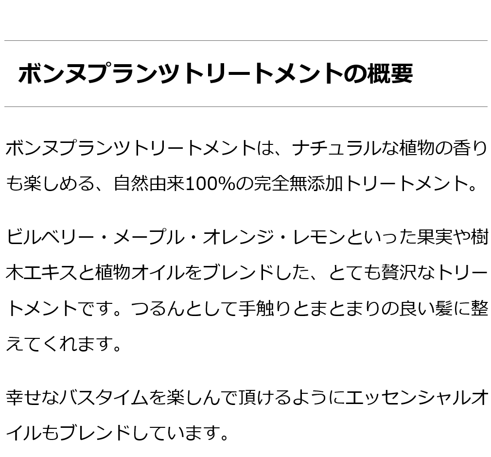  ボンヌプランツトリートメント（赤紫蘇&ラベンダー） 