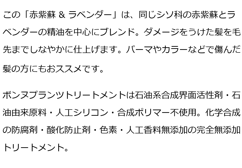  ボンヌプランツトリートメント（赤紫蘇&ラベンダー） 
