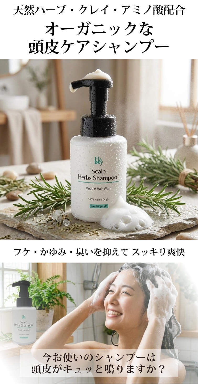 魂のハッピースカルプハーブ泡シャンプー！350ml 頭皮イキイキ＆ハリ・コシ・ボリュームのある「美素髪」へ！今お使いのシャンプーは頭皮がキュッと鳴りますか？