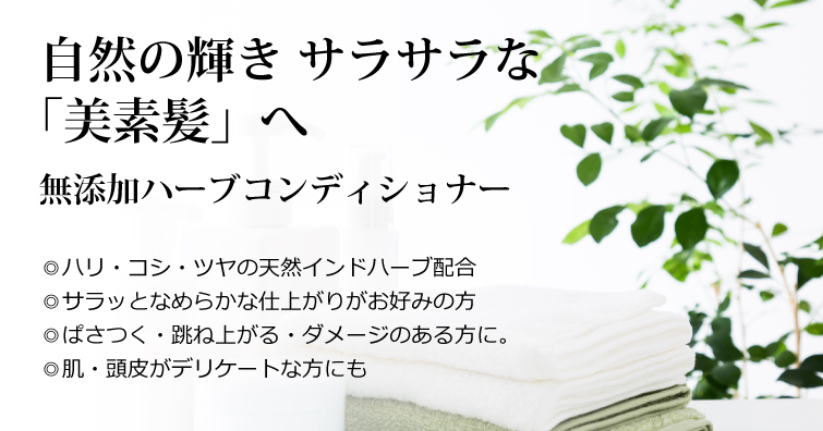 魂のHBコンディショナー！自然の輝き サラサラな「美素髪」へ　無添加ハーブコンディショナー