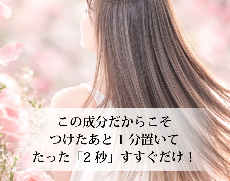 魂のハッピーHBコンディショナー! つけたあとは 1分置いて サーッと軽く2秒すすぐだけ この成分だからこそ！ 魂のハッピーHBコンディショナー！ 