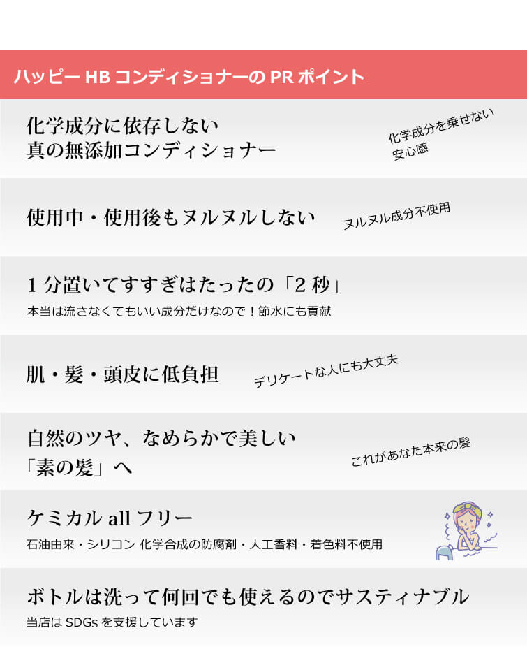 魂のハッピーＨＢコンディショナー 