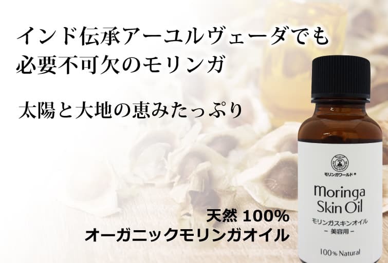  モリンガスキンオイル 30ml 