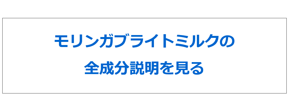 モリンガブライトミルクの全成分説明を見る