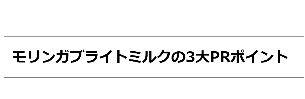 モリンガブライトミルク