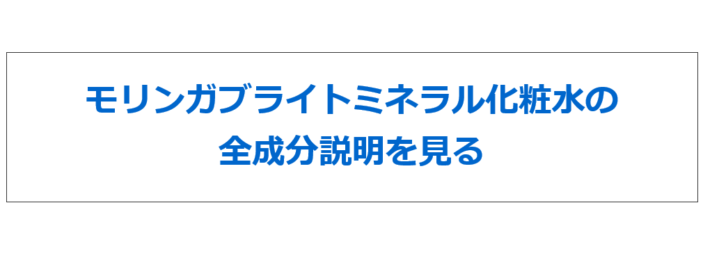 モリンガブライトミネラル化粧水の全成分説明を見る