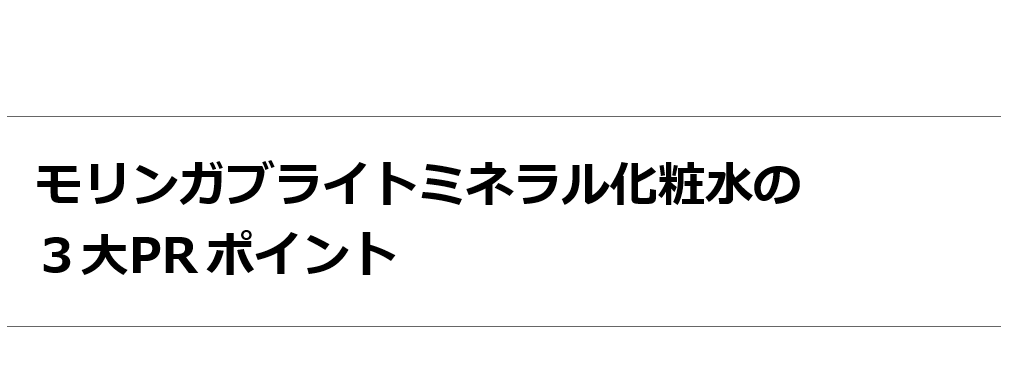 モリンガブライトミネラル化粧水