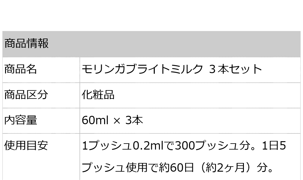 モリンガブライトミルク 3本セット