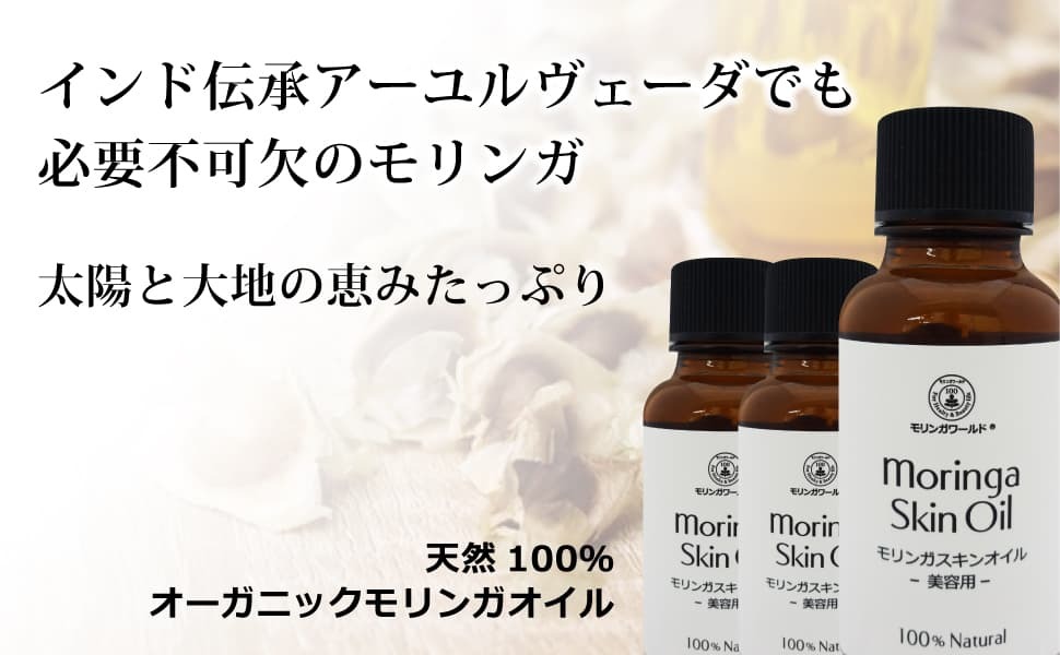 モリンガスキンオイル（30ml ×3本） オーガニックモリンガオイル（肌・髪・全身） 食用グレードのモリンガ美容オイル 顔・ボディ・手・脚・ヘアケア  :bi3120:オーガニック無添加 魂の商材屋 - 通販 - Yahoo!ショッピング