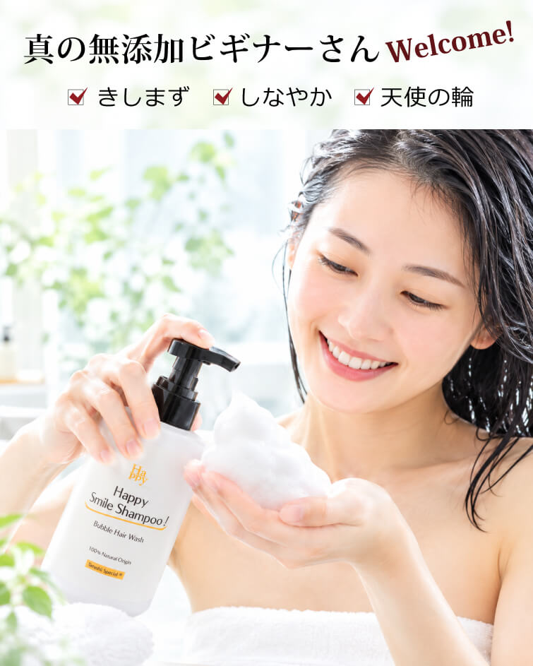オーガニック無添加 魂の商材屋 - 魂のハッピースマイルシャンプー
