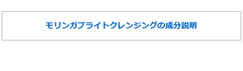 モリンガブライトクレンジングの成分説明